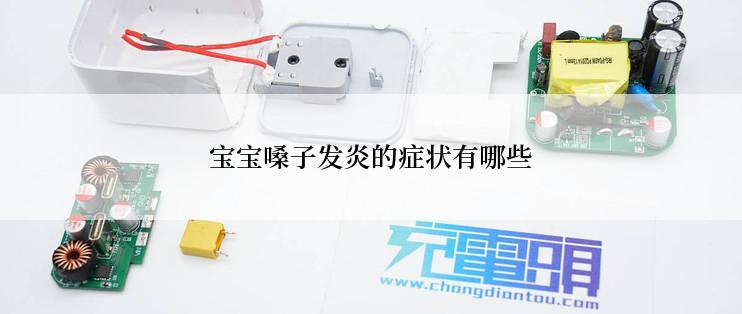 宝宝嗓子发炎的症状有哪些