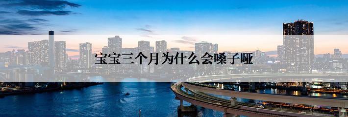 宝宝三个月为什么会嗓子哑