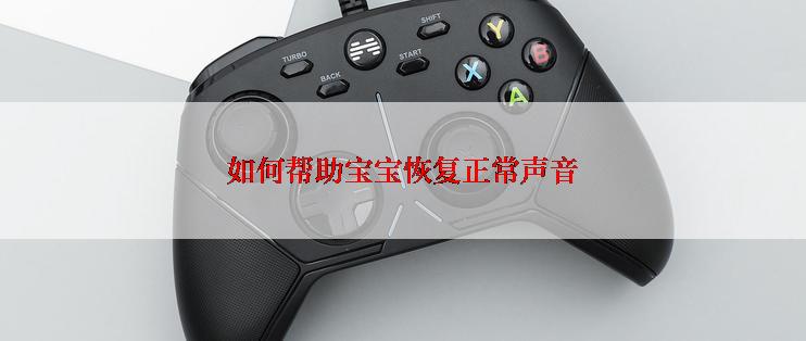 如何帮助宝宝恢复正常声音