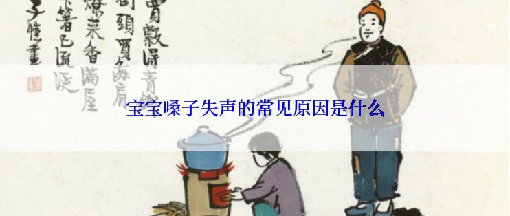 宝宝嗓子失声的常见原因是什么