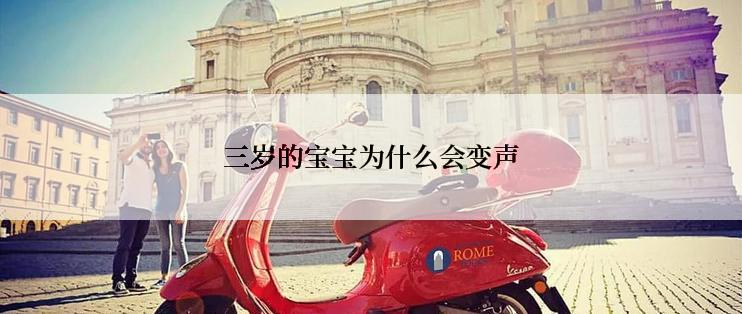 三岁的宝宝为什么会变声