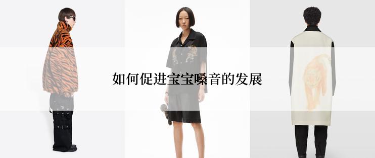 如何促进宝宝嗓音的发展