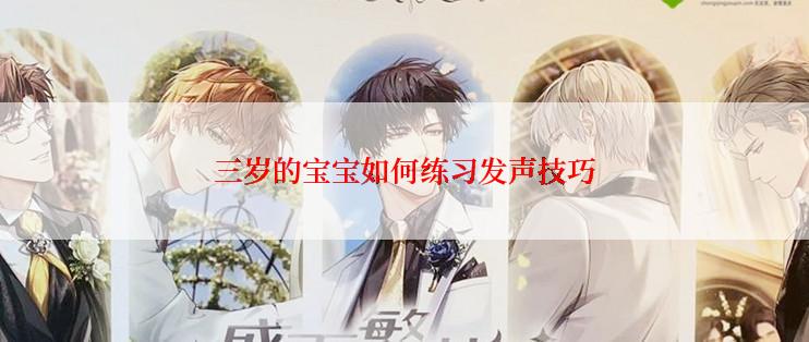 三岁的宝宝如何练习发声技巧