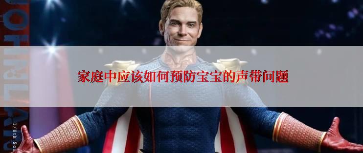  家庭中应该如何预防宝宝的声带问题
