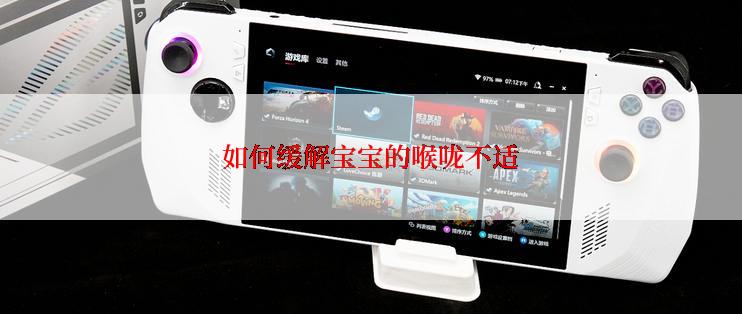 如何缓解宝宝的喉咙不适