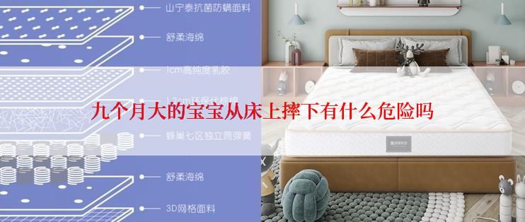 九个月大的宝宝从床上摔下有什么危险吗
