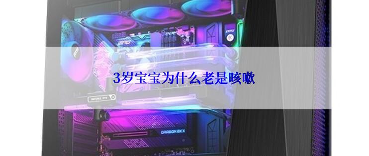 3岁宝宝为什么老是咳嗽