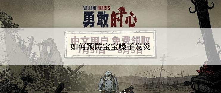 如何预防宝宝嗓子发炎