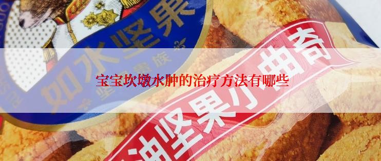  宝宝坎墩水肿的治疗方法有哪些