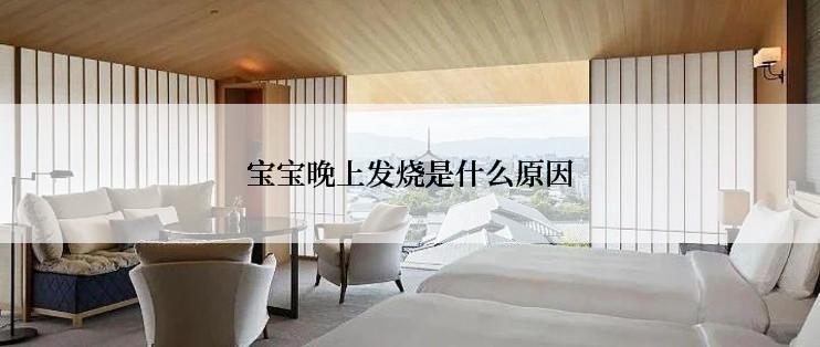 宝宝晚上发烧是什么原因
