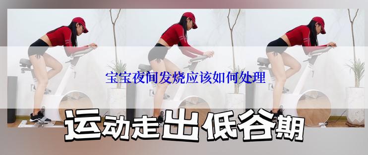  宝宝夜间发烧应该如何处理