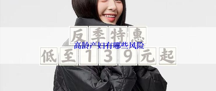  高龄产妇有哪些风险