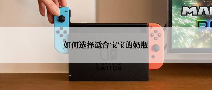 如何选择适合宝宝的奶瓶