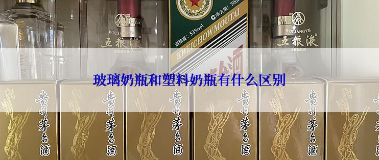 玻璃奶瓶和塑料奶瓶有什么区别
