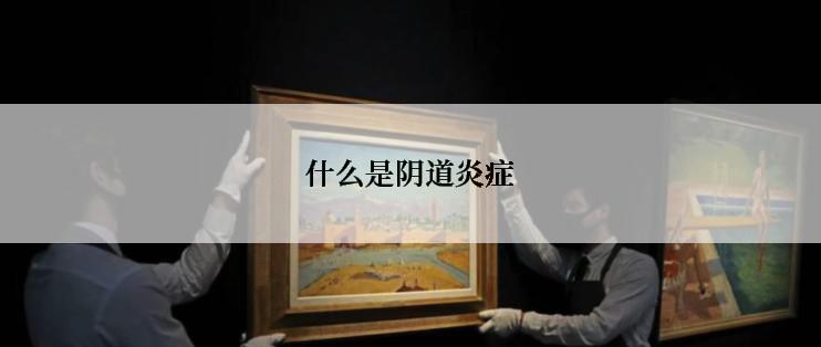 什么是阴道炎症