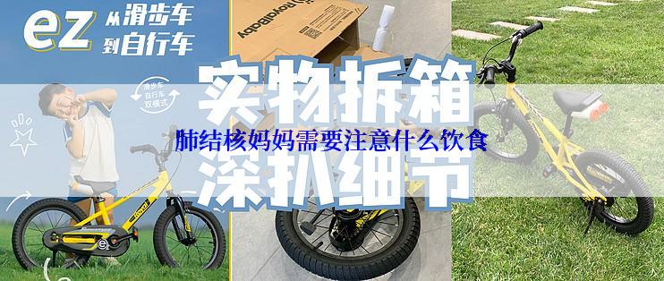 肺结核妈妈需要注意什么饮食