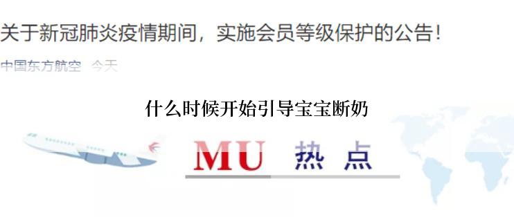 什么时候开始引导宝宝断奶