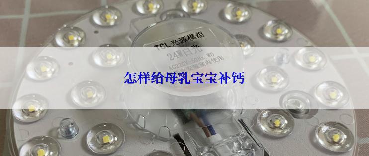 怎样给母乳宝宝补钙