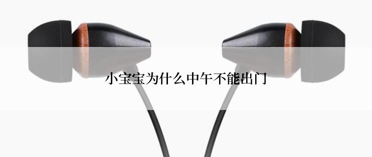 小宝宝为什么中午不能出门