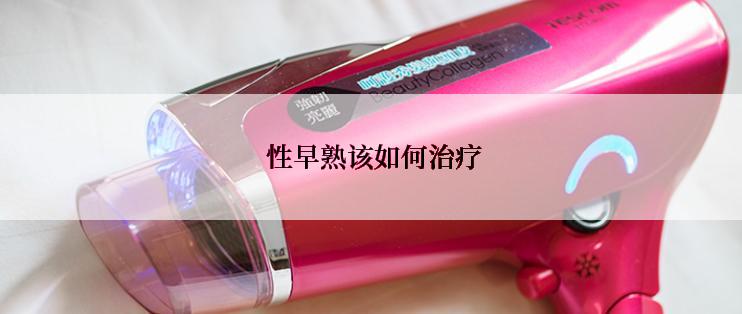  性早熟该如何治疗