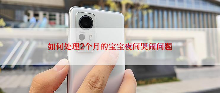 如何处理2个月的宝宝夜间哭闹问题