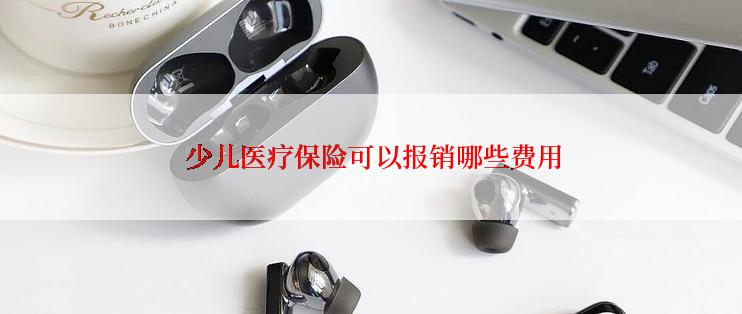  少儿医疗保险可以报销哪些费用