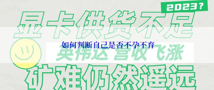  如何判断自己是否不孕不育