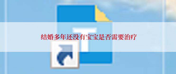  结婚多年还没有宝宝是否需要治疗