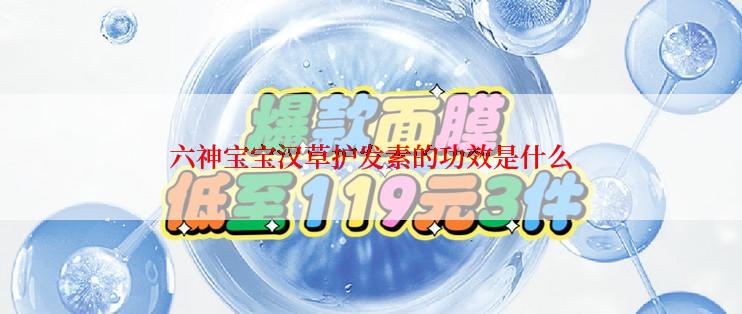 六神宝宝汉草护发素的功效是什么