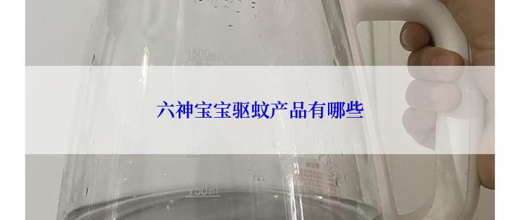 六神宝宝驱蚊产品有哪些