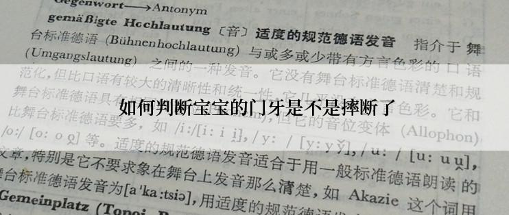 如何判断宝宝的门牙是不是摔断了