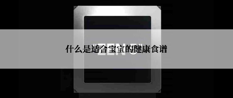 什么是适合宝宝的健康食谱