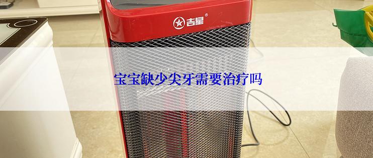  宝宝缺少尖牙需要治疗吗