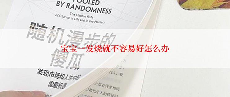 宝宝一发烧就不容易好怎么办