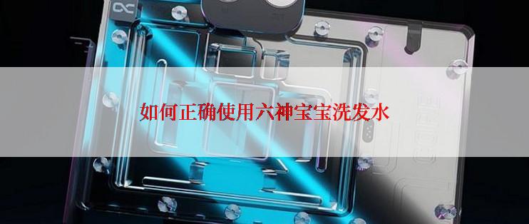 如何正确使用六神宝宝洗发水