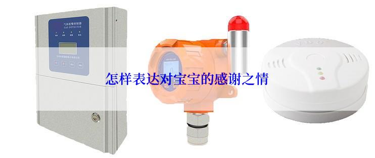 怎样表达对宝宝的感谢之情