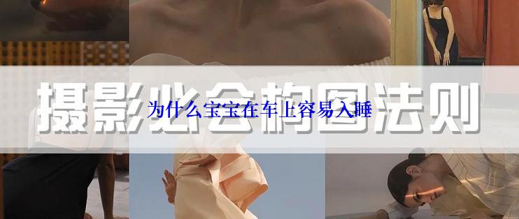 为什么宝宝在车上容易入睡