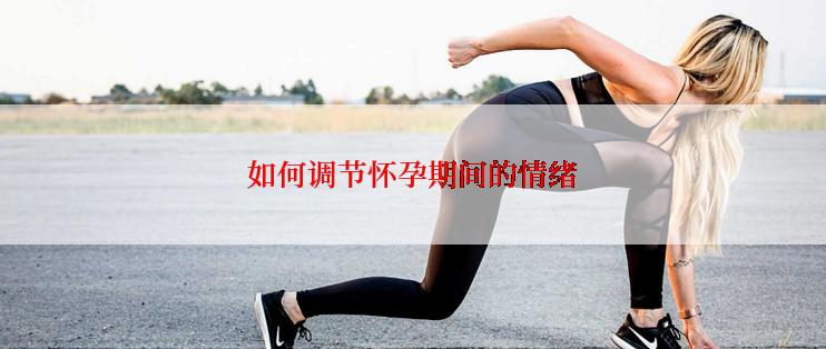 如何调节怀孕期间的情绪