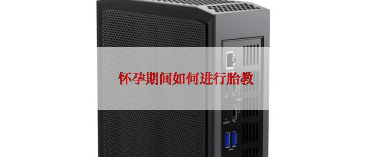 怀孕期间如何进行胎教