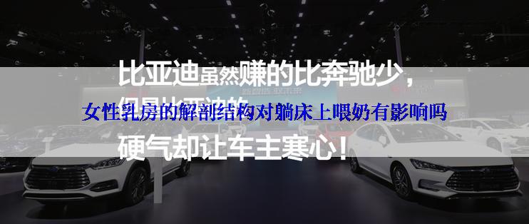 女性乳房的解剖结构对躺床上喂奶有影响吗