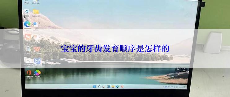 宝宝的牙齿发育顺序是怎样的
