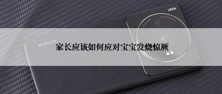  家长应该如何应对宝宝发烧惊厥