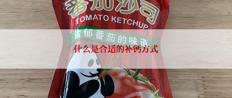 什么是合适的补钙方式