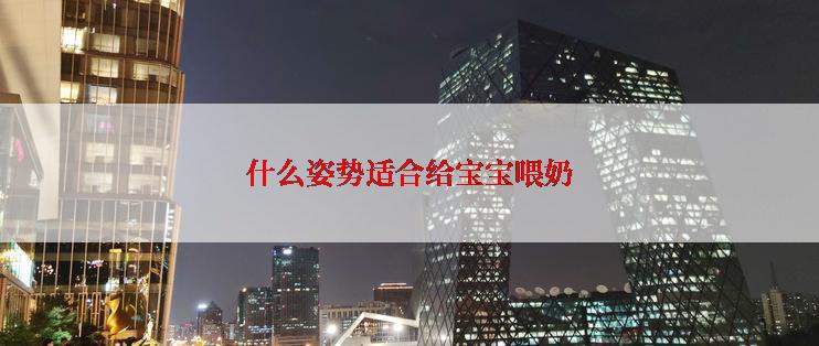 什么姿势适合给宝宝喂奶