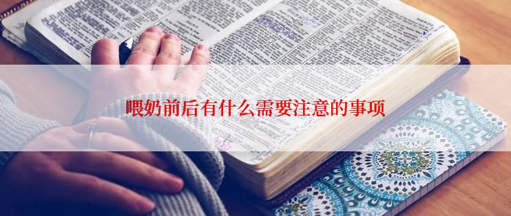 喂奶前后有什么需要注意的事项