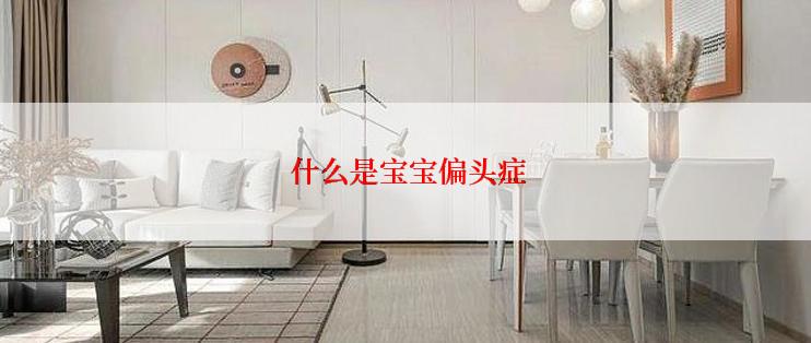  什么是宝宝偏头症