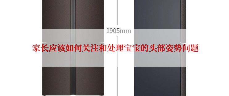  家长应该如何关注和处理宝宝的头部姿势问题
