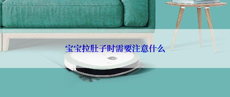 宝宝拉肚子时需要注意什么
