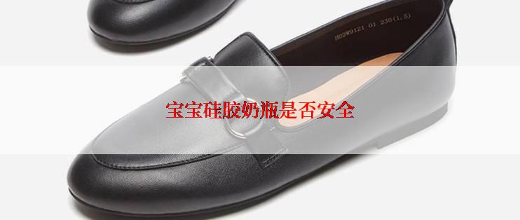 宝宝硅胶奶瓶是否安全