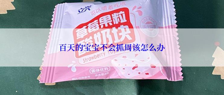 百天的宝宝不会抓周该怎么办